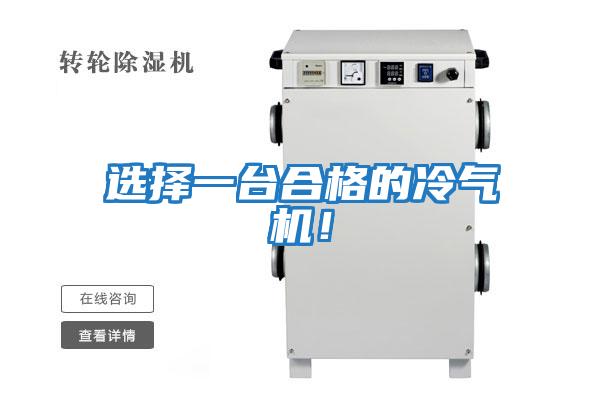 選擇一臺合格的冷氣機！