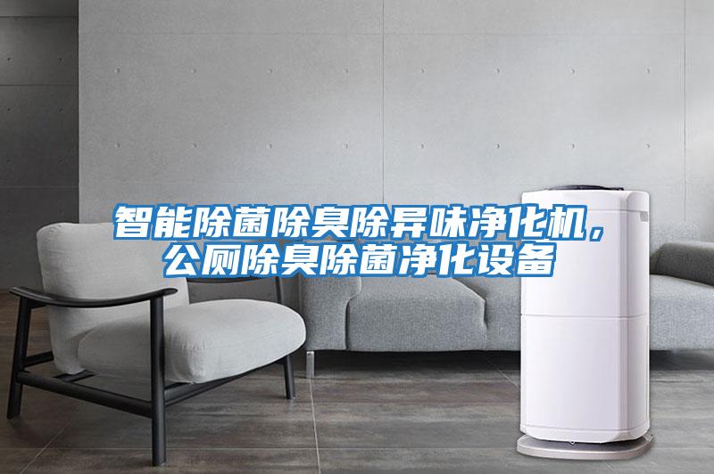 智能除菌除臭除異味凈化機，公廁除臭除菌凈化設備