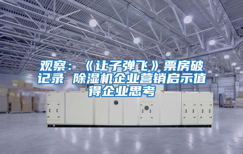 觀察:《讓子彈飛》票房破記錄 除濕機企業營銷啟示值得企業思考