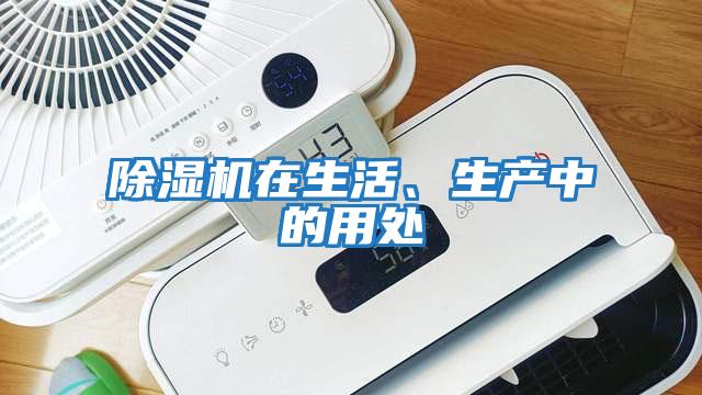 除濕機在生活、生產中的用處