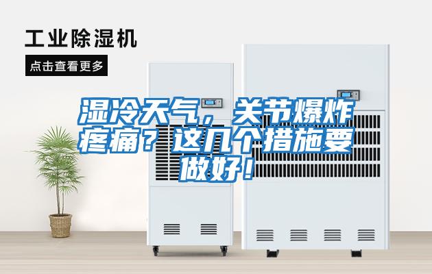 濕冷天氣，關(guān)節(jié)爆炸疼痛？這幾個(gè)措施要做好！