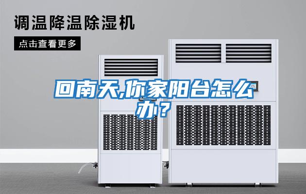 回南天,你家陽臺怎么辦?