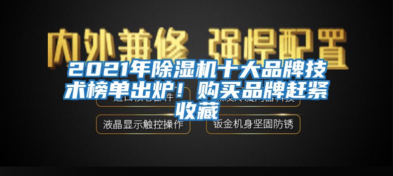 2021年除濕機十大品牌技術榜單出爐!購買品牌趕緊收藏