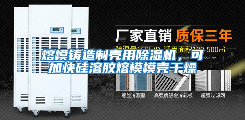 熔模鑄造制殼用除濕機,可加快硅溶膠熔模模殼干燥