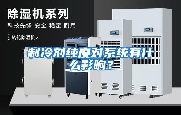 制冷劑純度對系統有什么影響?