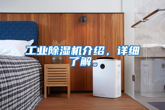 工業除濕機介紹，詳細了解。