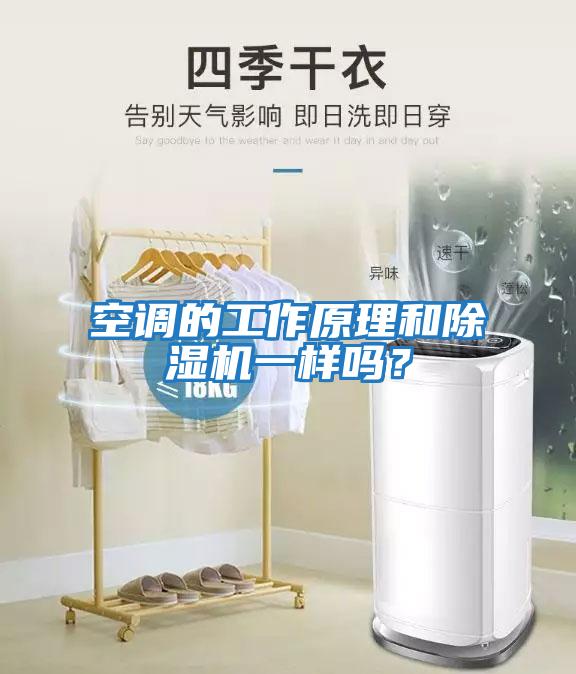 空調的工作原理和除濕機一樣嗎?
