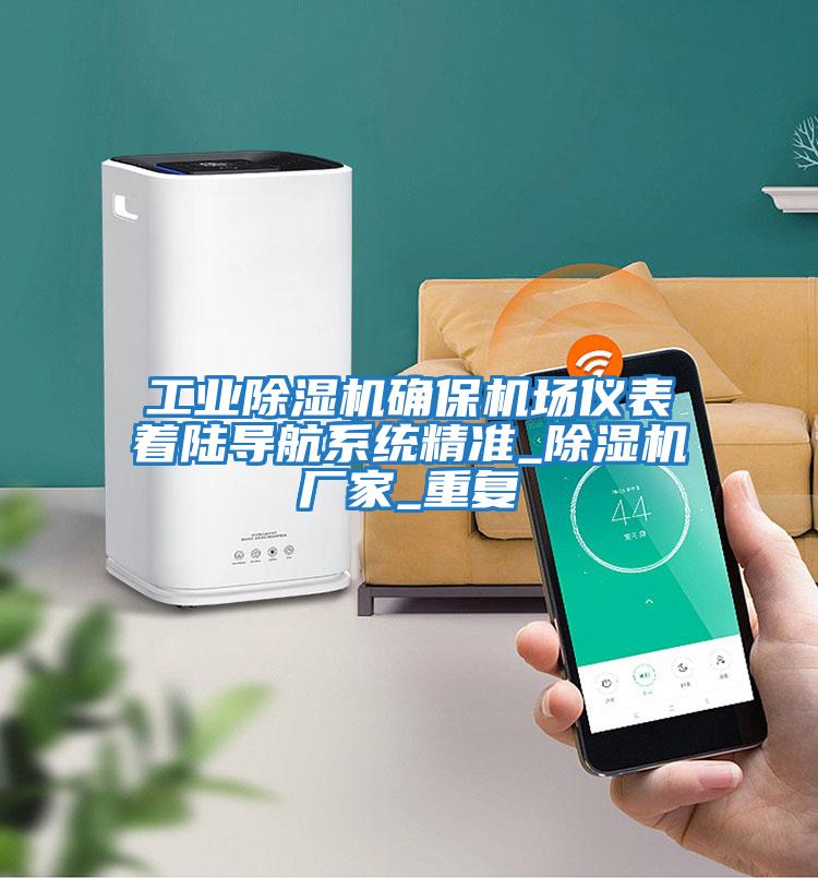 工業除濕機確保機場儀表著陸導航系統精準_除濕機廠家_重復