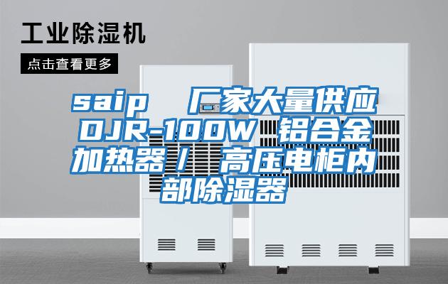 saip  廠家大量供應DJR-100W 鋁合金加熱器／ 高壓電柜內部除濕器