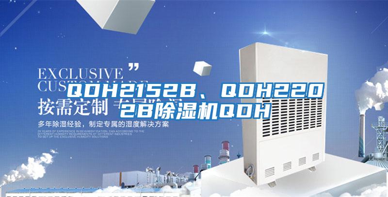 QDH2152B、QDH2202B除濕機QDH