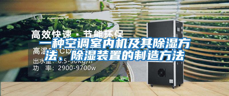 一種空調(diào)室內(nèi)機(jī)及其除濕方法、除濕裝置的制造方法