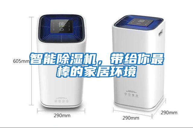 智能除濕機,帶給你最棒的家居環境