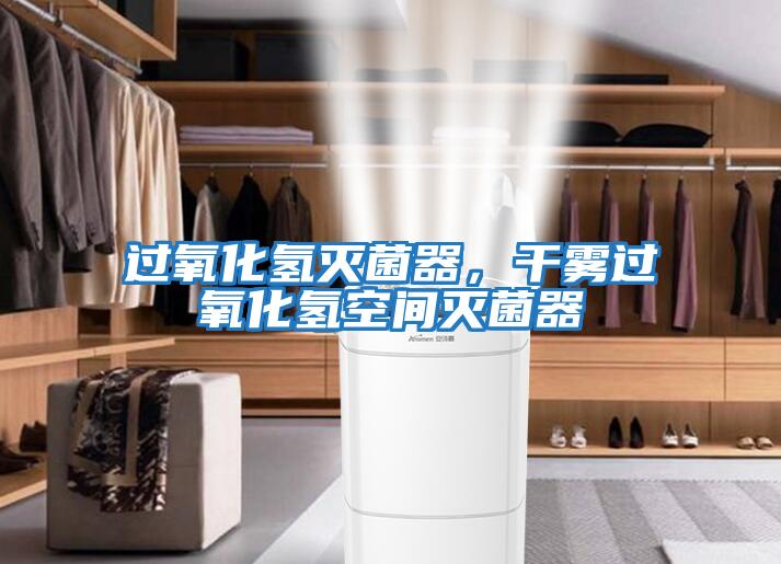 過氧化氫滅菌器，干霧過氧化氫空間滅菌器