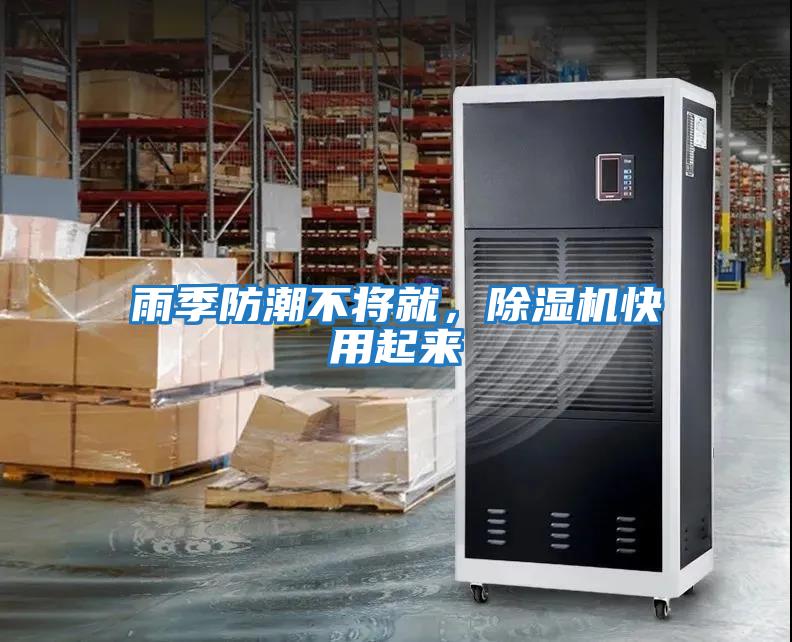 雨季防潮不將就,除濕機快用起來