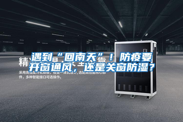 遇到“回南天”！防疫要開窗通風，還是關窗防濕？
