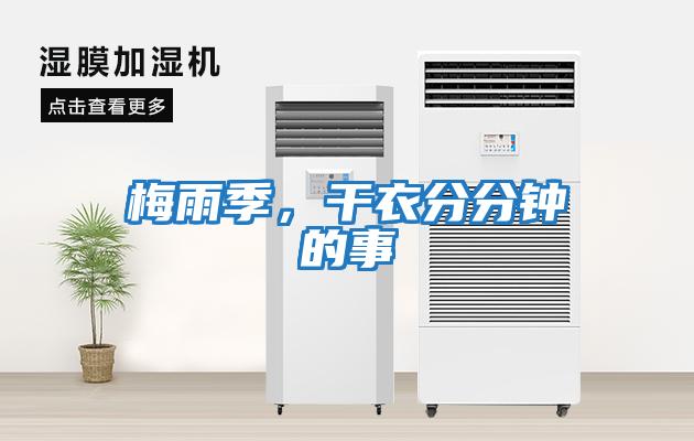 梅雨季,干衣分分鐘的事