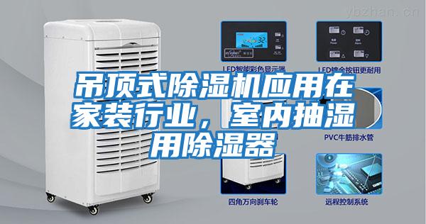 吊頂式除濕機(jī)應(yīng)用在家裝行業(yè),室內(nèi)抽濕用除濕器