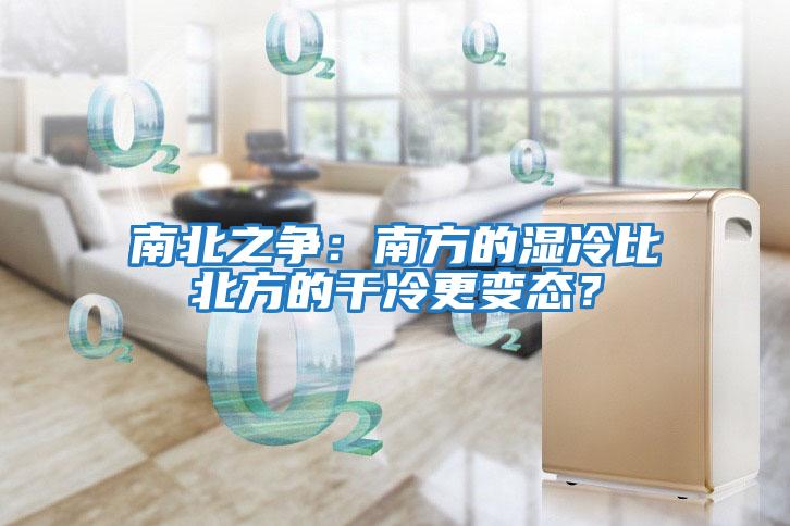 南北之爭:南方的濕冷比北方的干冷更變態?