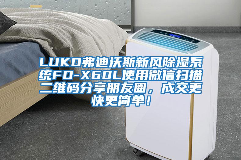 LUKO弗迪沃斯新風除濕系統FD-X60L使用微信掃描二維碼分享朋友圈，成交更快更簡單！