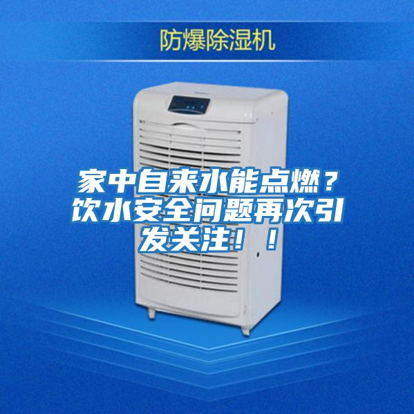 家中自來水能點燃？飲水安全問題再次引發關注?。?/></p>
						    <p style=