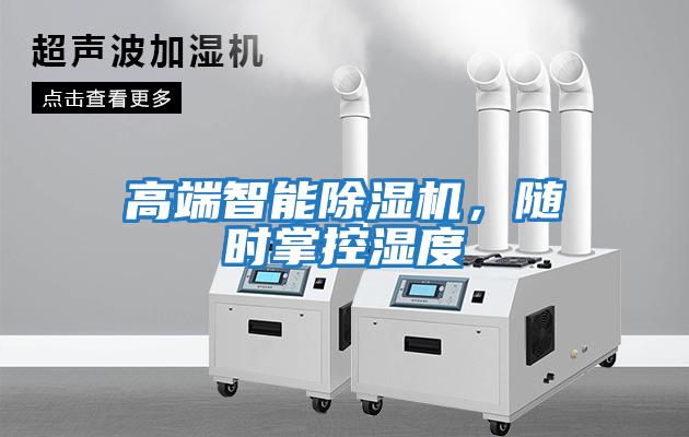 高端智能除濕機，隨時掌控濕度