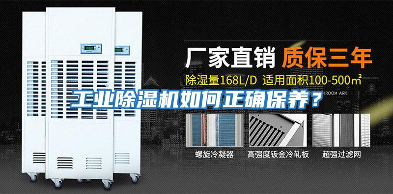 工業除濕機如何正確保養?