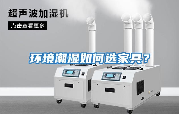 環境潮濕如何選家具？