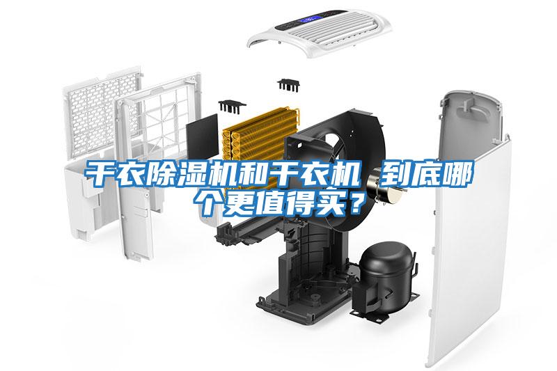 干衣除濕機(jī)和干衣機(jī) 到底哪個(gè)更值得買?