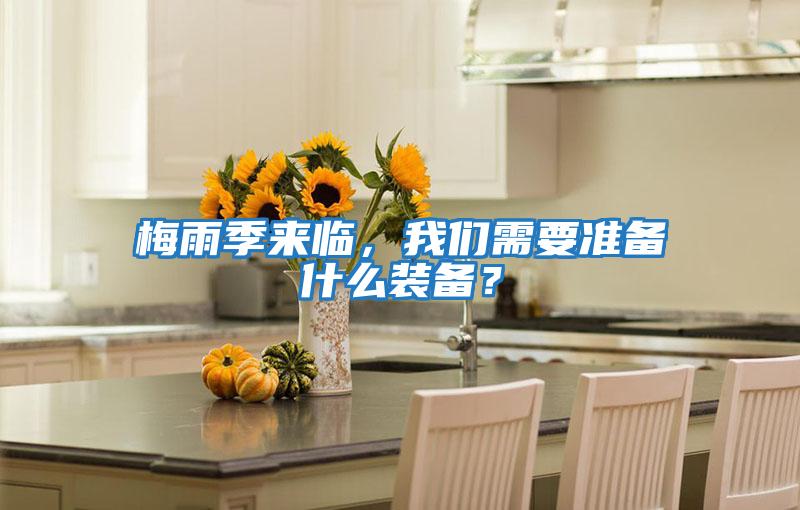 梅雨季來臨，我們需要準(zhǔn)備什么裝備？