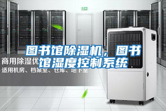 圖書館除濕機，圖書館濕度控制系統