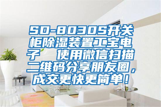 SD-8030S開關柜除濕裝置工寶電子  使用微信掃描二維碼分享朋友圈，成交更快更簡單！