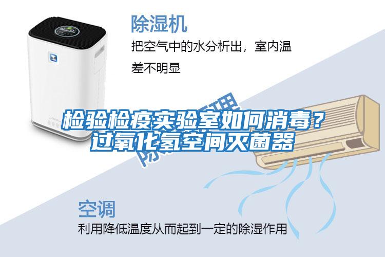 檢驗檢疫實驗室如何消毒?過氧化氫空間滅菌器