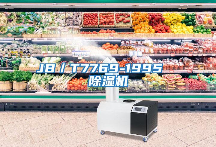 JB/T7769-1995  除濕機