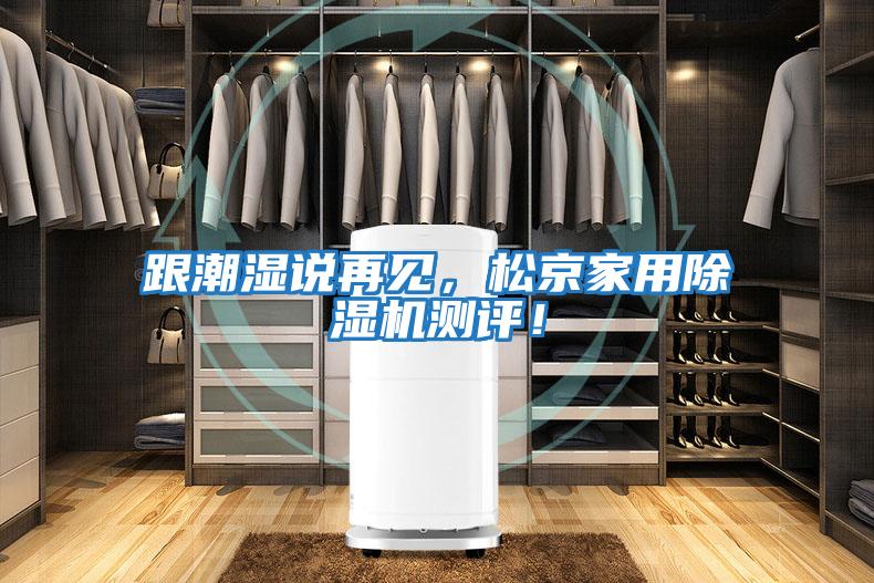 跟潮濕說再見,松京家用除濕機測評!