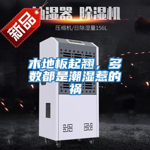 木地板起翹,多數都是潮濕惹的禍