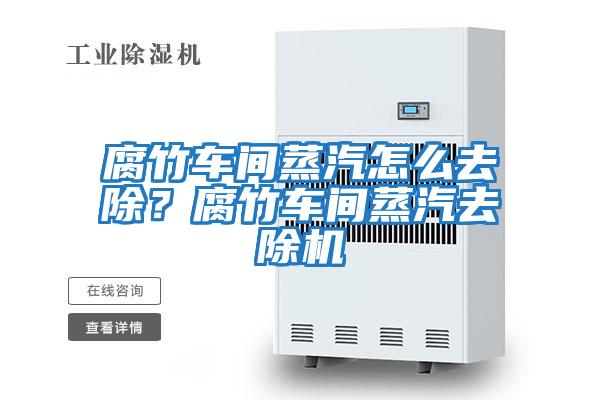 腐竹車間蒸汽怎么去除？腐竹車間蒸汽去除機