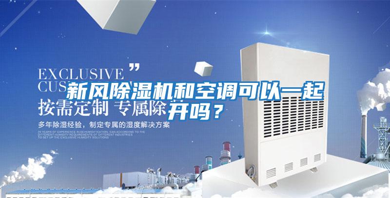 新風除濕機和空調可以一起開嗎?