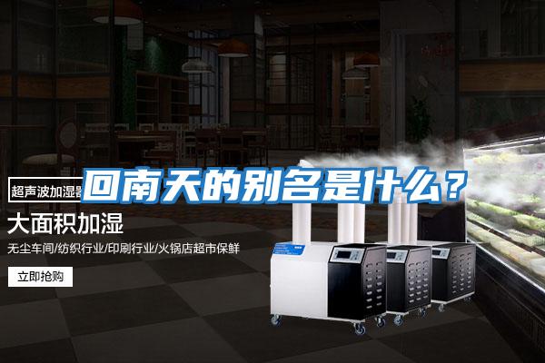 回南天的別名是什么?