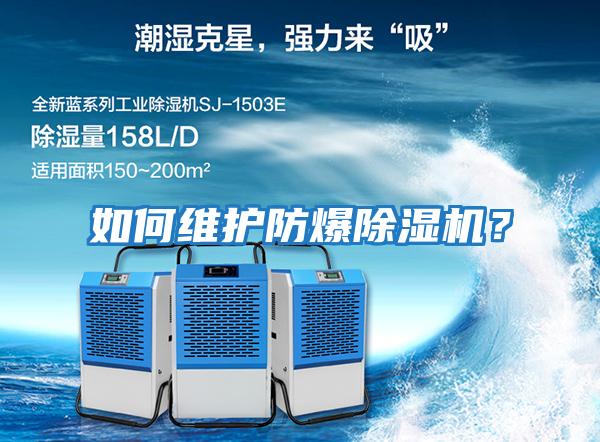 如何維護防爆除濕機?