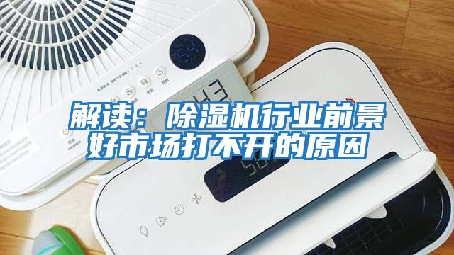 解讀:除濕機行業前景好市場打不開的原因
