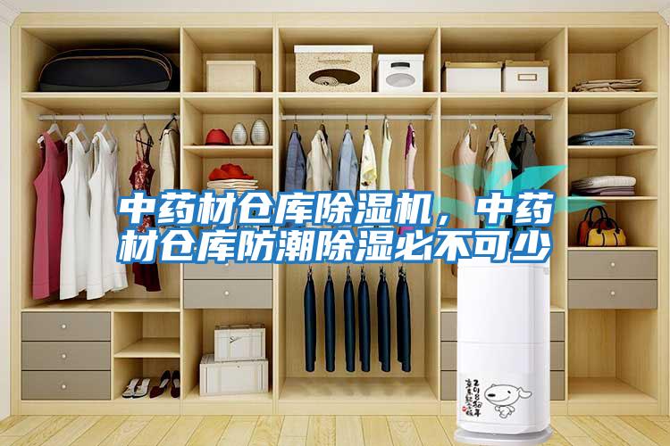 中藥材倉庫除濕機，中藥材倉庫防潮除濕必不可少