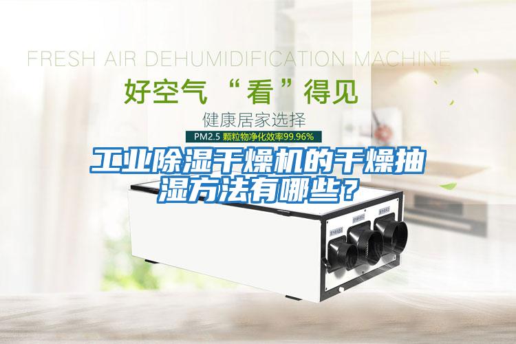 工業除濕干燥機的干燥抽濕方法有哪些?