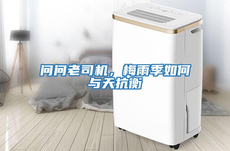 問問老司機，梅雨季如何與天抗衡
