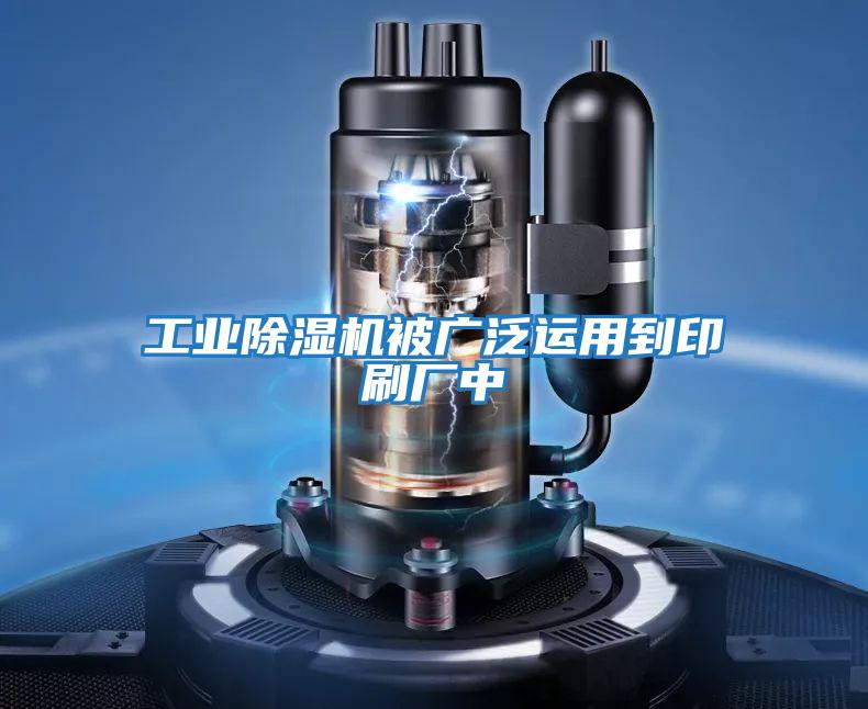 工業除濕機被廣泛運用到印刷廠中