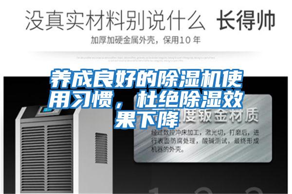 養成良好的除濕機使用習慣,杜絕除濕效果下降