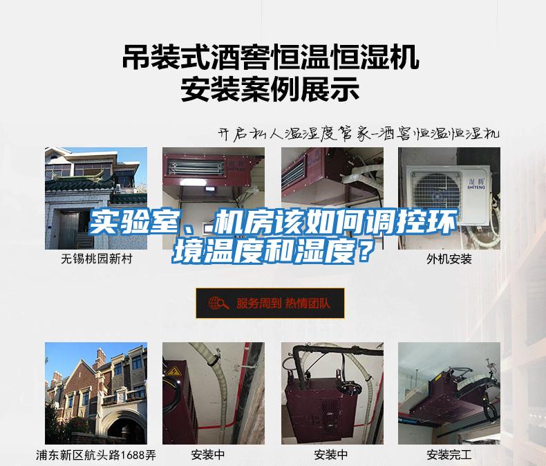 實(shí)驗(yàn)室、機(jī)房該如何調(diào)控環(huán)境溫度和濕度?