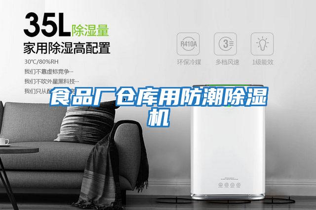 食品廠倉(cāng)庫(kù)用防潮除濕機(jī)