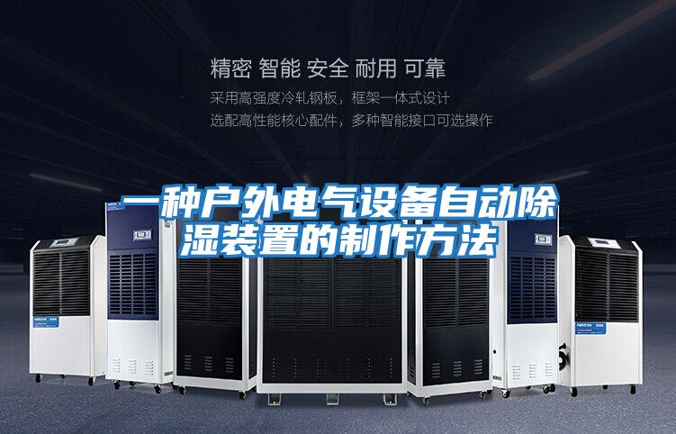 一種戶外電氣設備自動除濕裝置的制作方法