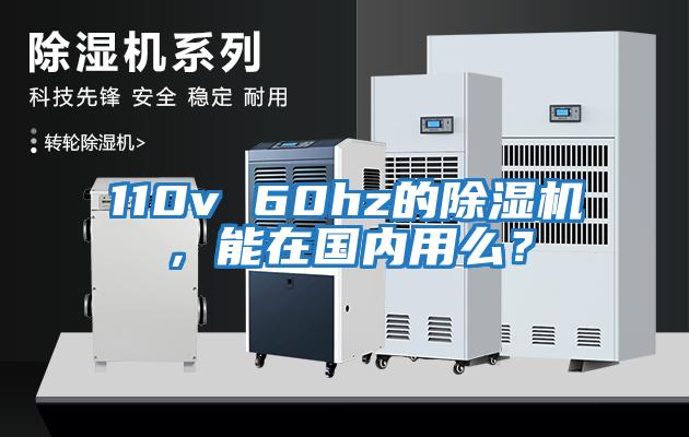 110v 60hz的除濕機,能在國內用么?
