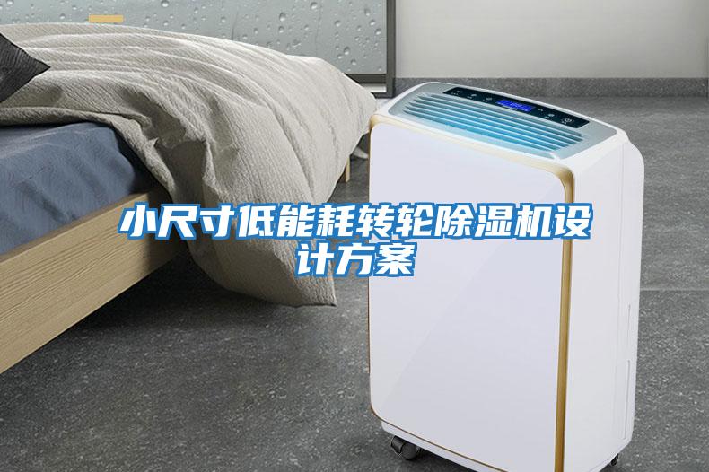 小尺寸低能耗轉(zhuǎn)輪除濕機設計方案
